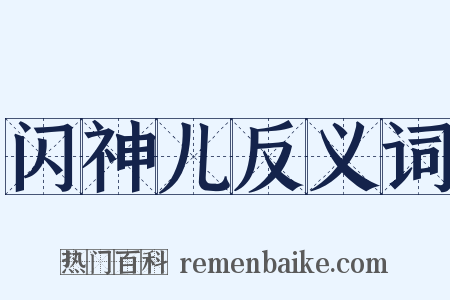 闪神儿反义词是什么意思的图片